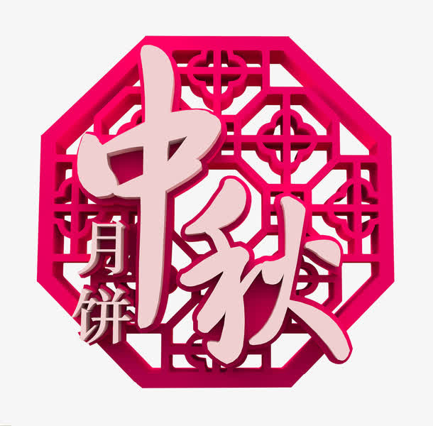 中秋月饼免抠