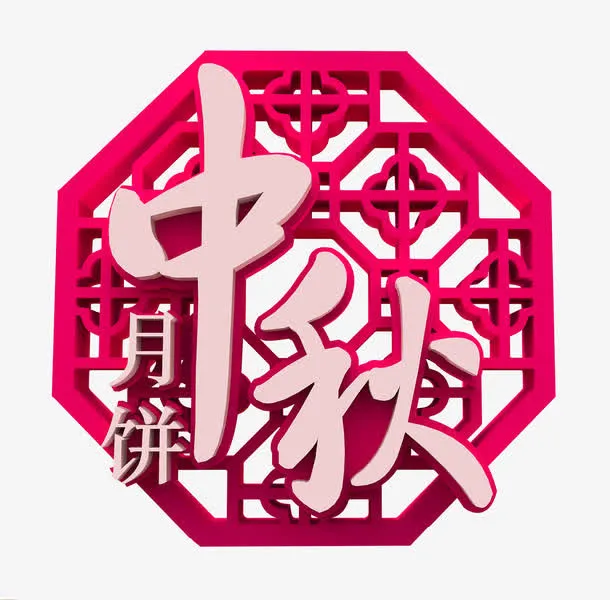 中秋月饼免抠