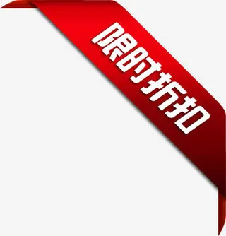 淘宝小标签淘宝热卖标签 限时折免抠