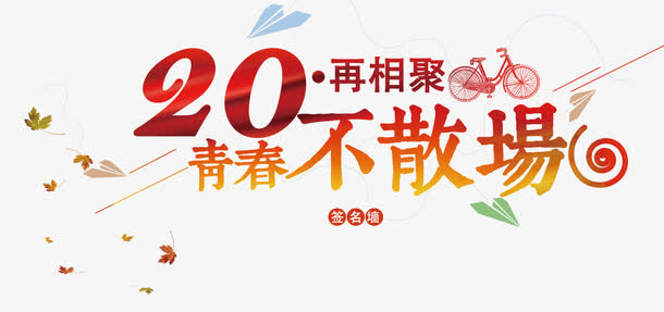 青春不散场免抠