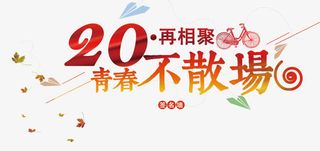 青春不散场免抠