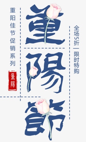 重阳佳节免抠