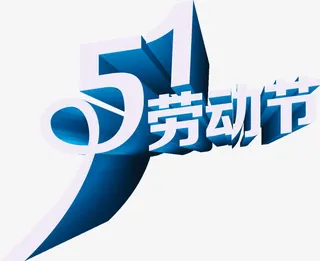 蓝色立体劳动节艺术字免抠