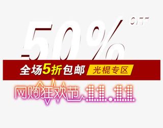 双十一促销标签图标LOGO素材免抠