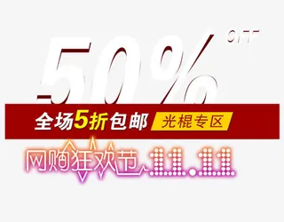 双十一促销标签图标LOGO素材免抠