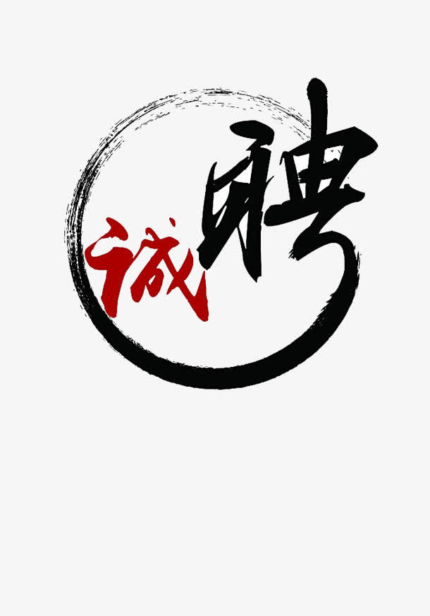 水墨风招聘海报素材免抠