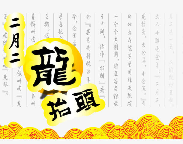 喜庆龙抬头免抠