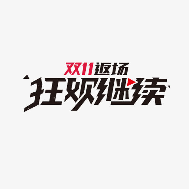 双十一返场免抠
