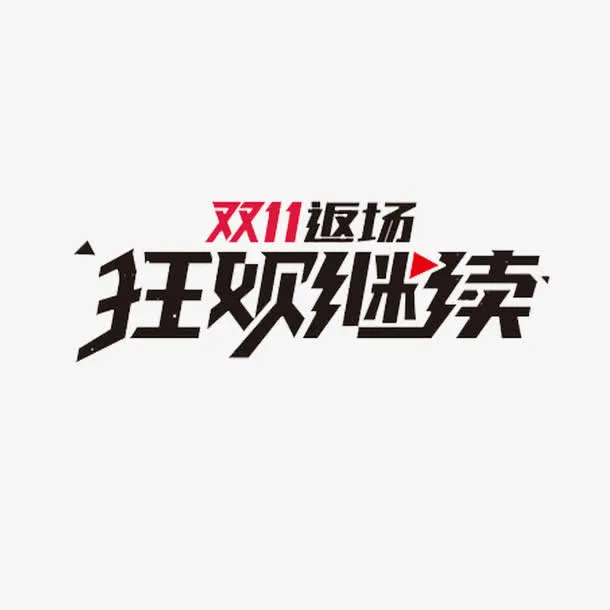双十一返场免抠