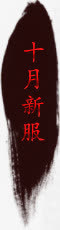 十月新服字体设计免抠