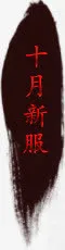 十月新服字体设计免抠