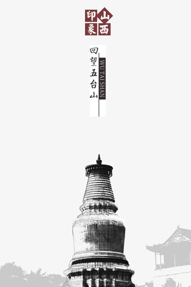 山西印象免抠