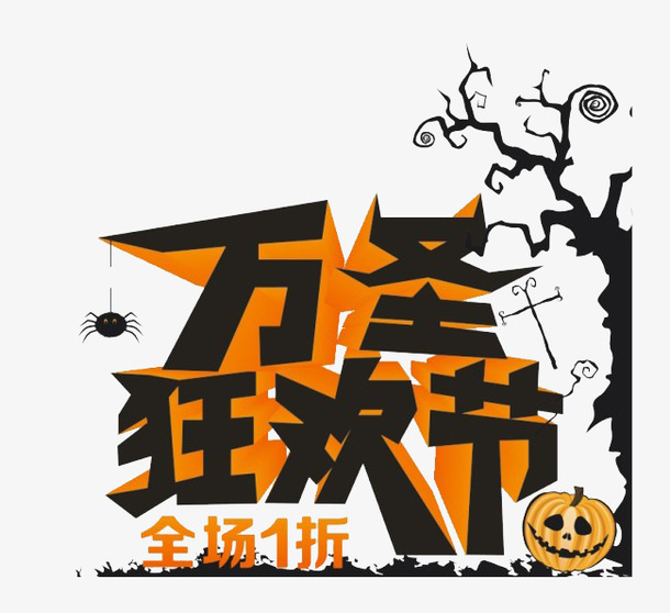 万圣节免抠