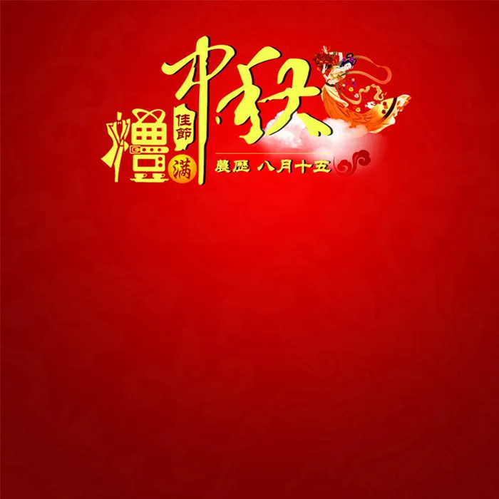 红色中秋节背景图高清