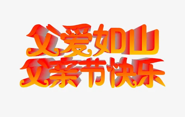父爱如山免抠