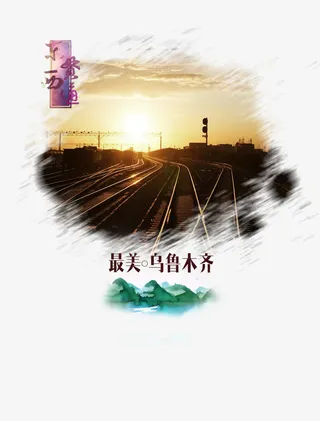 乌鲁木齐风景旅游免抠