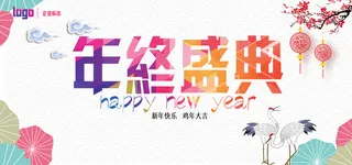年终盛典海报素材背景高清