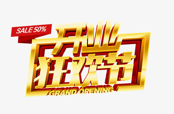 开业狂欢节渐变立体字免抠标签元素