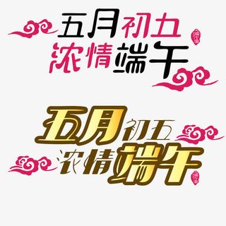 五月初五浓情端午免抠