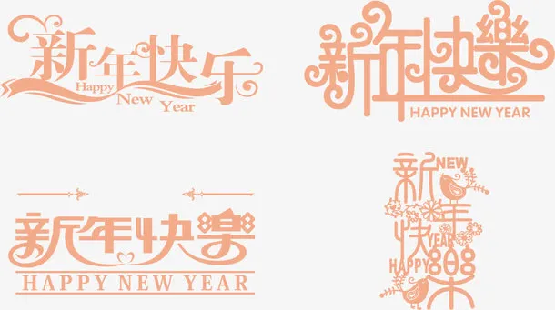 新年快乐字体设计免抠