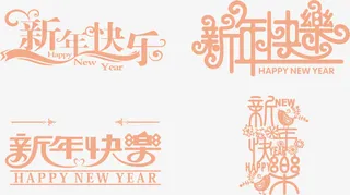 新年快乐字体设计免抠