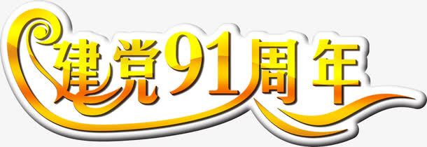 高清渐变描边字体效果设计免抠