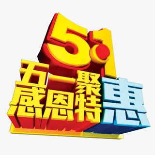 五一特惠免抠
