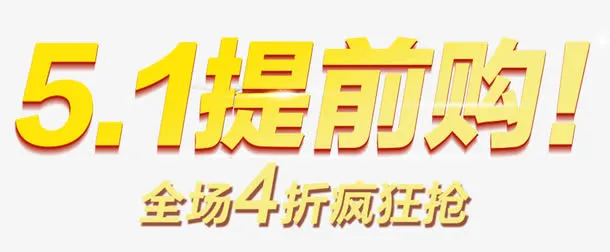 五一提前购艺术字免抠