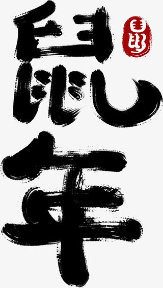 鼠鼠年贺新春免抠