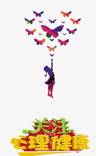 心理健康标准免抠
