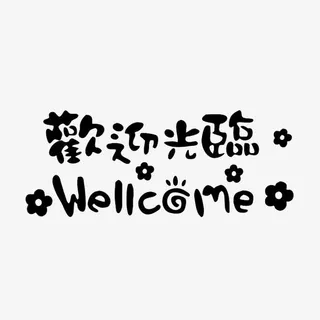 欢迎光临艺术字免抠