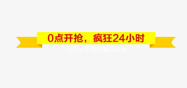 双十二促销活动免抠