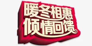 暖冬相惠艺术字免抠