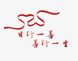 日行一善善行一生免抠