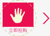 立即抢购手势指示箭头免抠