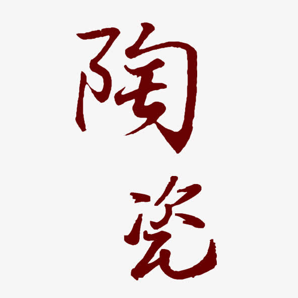 艺术字陶瓷免抠字体元素