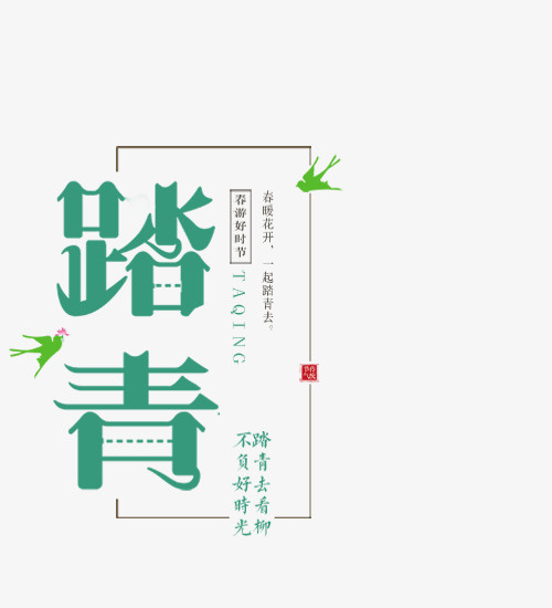 踏青去看柳春天春分免抠字体元素