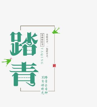 踏青去看柳春天春分免抠字体元素