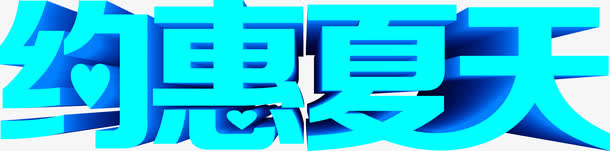 夏日蓝色字体设计免抠