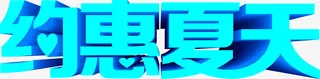 夏日蓝色字体设计免抠