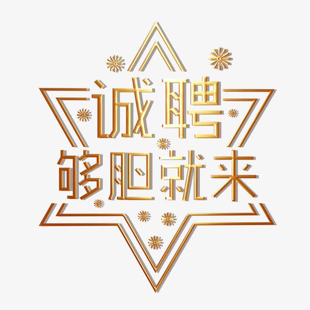 够胆就来艺术字设计免抠