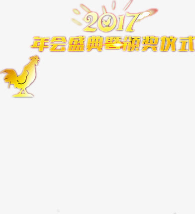 鸡年年会设计图免抠