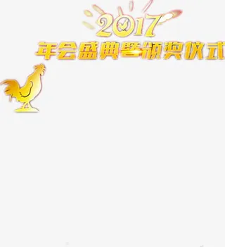 鸡年年会设计图免抠