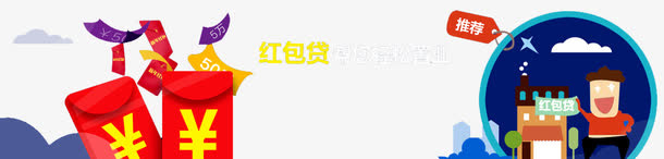 红包贷款免抠