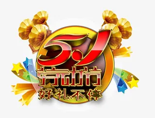 51好礼不停图标免抠