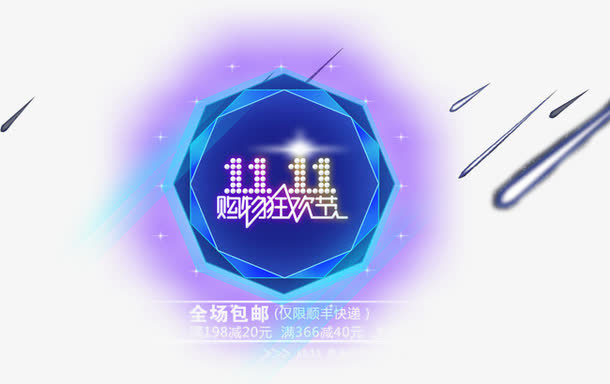 购物狂欢节免抠