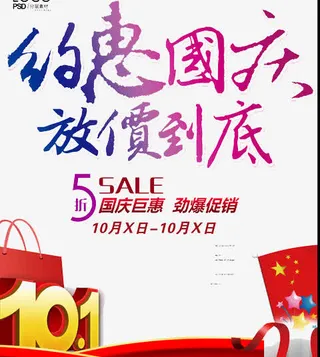 国庆节促销海报免抠