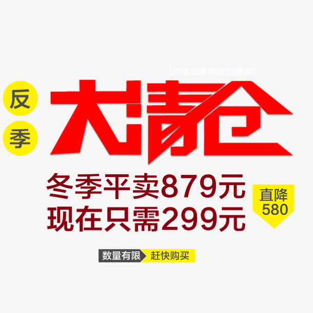 大清仓免抠