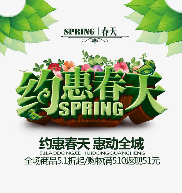 约惠春天免抠