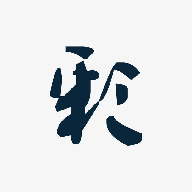 彩免抠